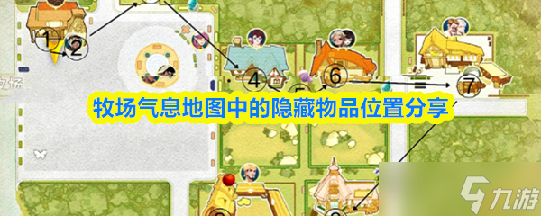 《牧场气息》牧场气息地图隐藏物品全解析