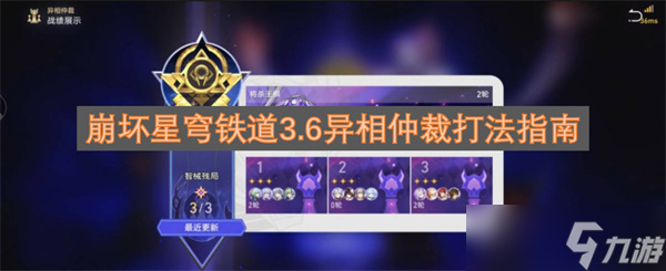 崩坏星穹铁道3.6异相仲裁打法指南