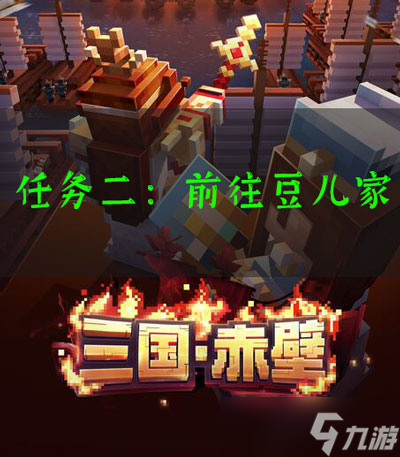 我的世界三国赤壁前往豆儿家任务怎么做