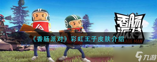 彩虹王子香肠派对皮肤评测