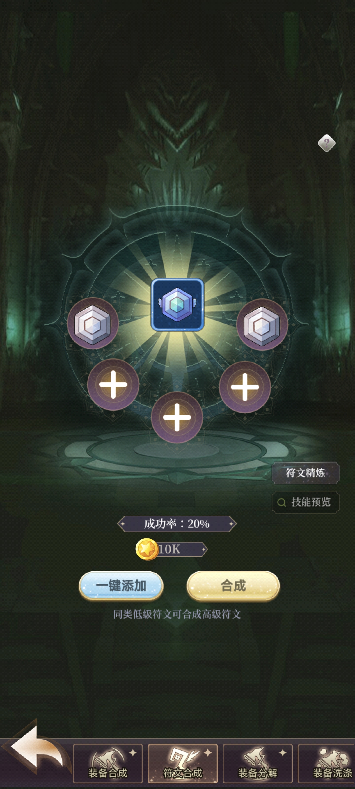 《圣物英雄》装备强化和符文精炼