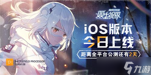 《双生视界》iOS版本今日正式上线