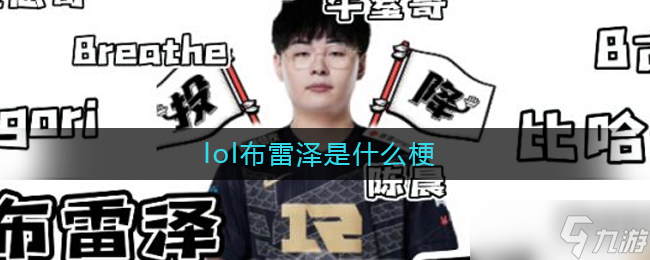 《英雄联盟》中的布雷泽趣事解析