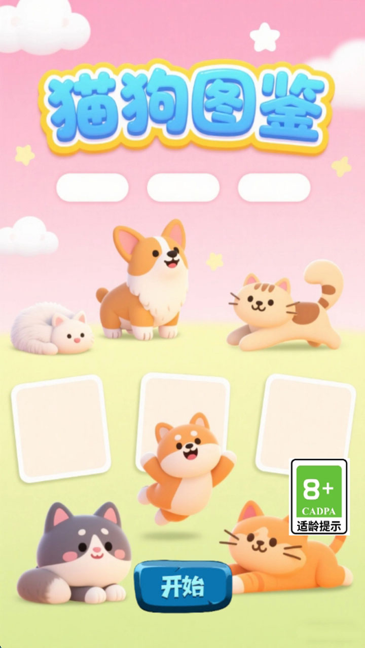 猫狗图鉴好玩吗 猫狗图鉴玩法简介