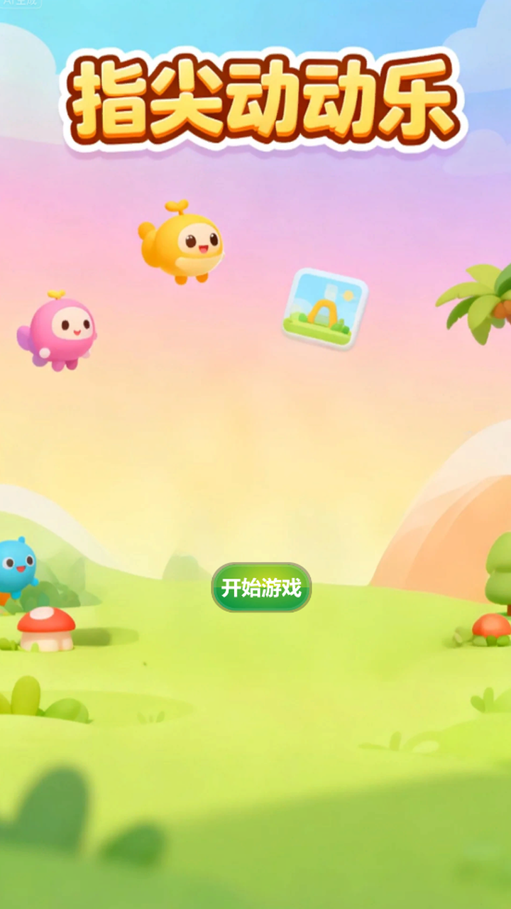 指尖动动乐什么时候出 公测上线时间预告