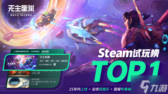 《无主星渊》太空 偷打撤 国服59元开启飞船夺宝盛宴 搜打撤已经卷到太空了