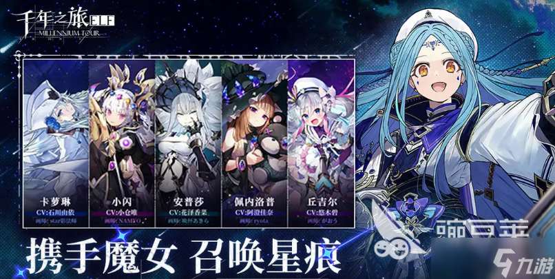 千年之旅魔女星痕搭配教程 千年之旅手游安卓手机版魔女阵容一览