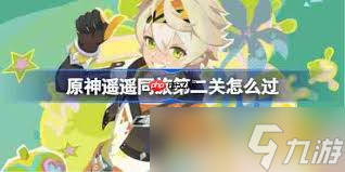 原神遥遥同旅第二关通关方法