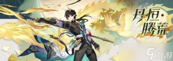 崩坏星穹铁道丹恒腾荒免费领取时间