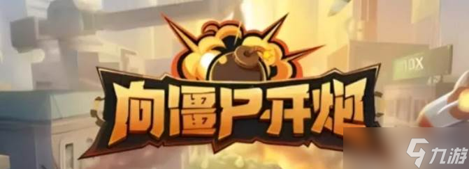 向僵尸开炮S3赛季训练关