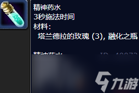 魔兽世界精神药水配方怎么获取