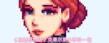星露谷物语威利爱心事件有什么