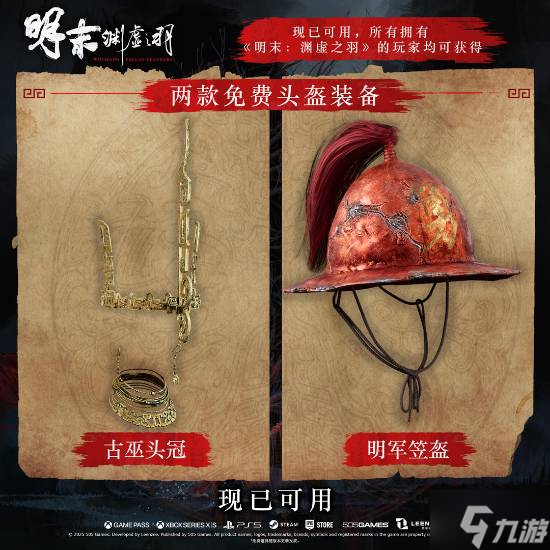 《明末 渊虚之羽》1.6版本更新 预购豪华版的首批补偿来了 还有更多内容