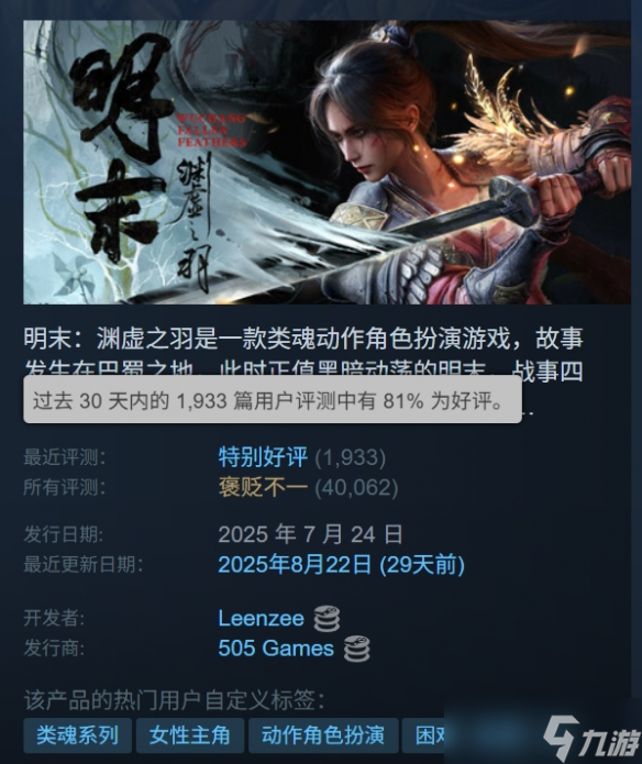 特别好评了 《明末 渊虚之羽》Steam近期好评率81%