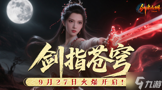 苍穹之下 谁主沉浮 《剑啸九州》新服 剑指苍穹 9.27开启