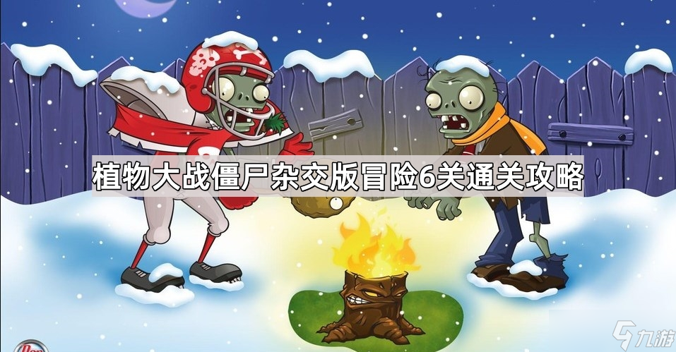 植物大战僵尸杂交版冒险6关通关攻略