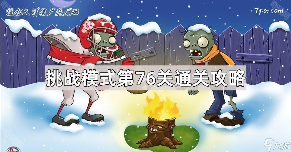 《植物大战僵尸杂交版》挑战模式第76关通关攻略