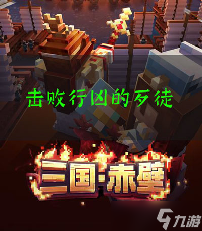 我的世界三国赤壁击败行凶的歹徒任务怎么做