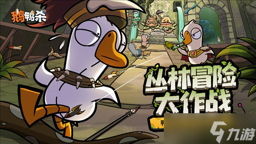 《鹅鸭杀》鸭轴测试定档9月28日 全民推理盛宴开启