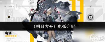 明日方舟电弧是什么