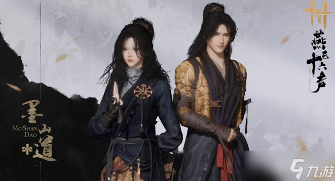 燕云十六声墨山道门派介绍