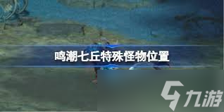 鸣潮七丘特殊怪物在哪