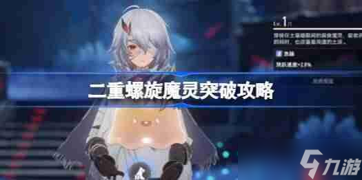 二重螺旋魔灵怎么突破-二重螺旋魔灵突破攻略