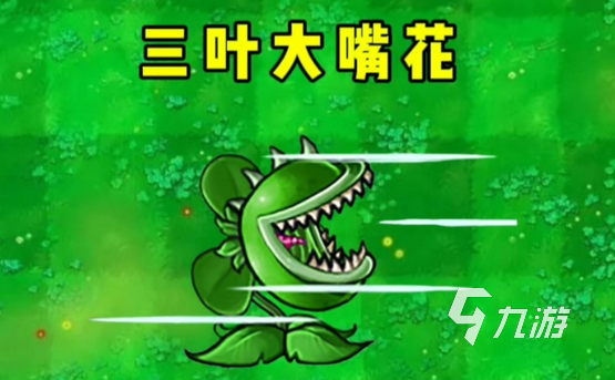 植物大战僵尸3大嘴花使用技巧与实战攻略详解