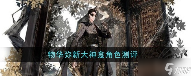物华弥新大神龛角色深度测评 绝技暴击范围伤害，是否值得培养