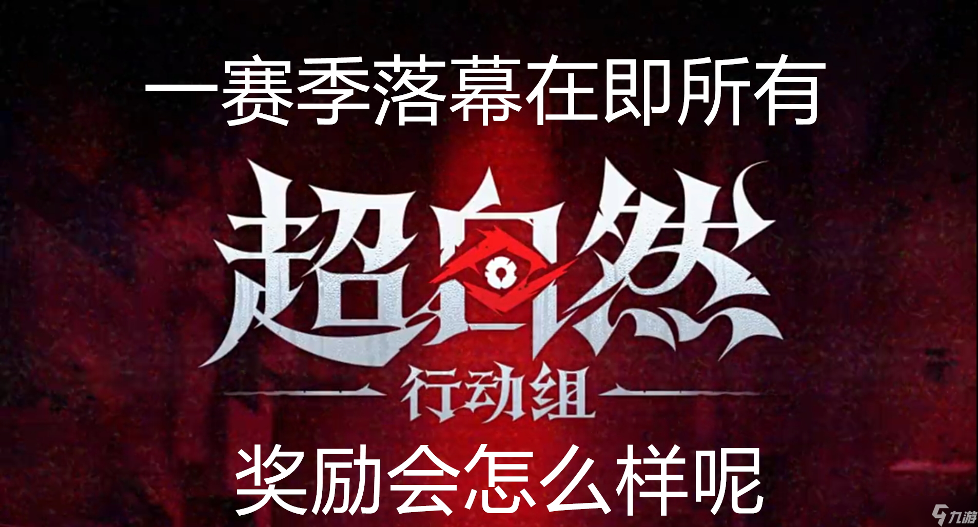 超自然行动组一赛季落幕在即所有奖励会怎么样呢