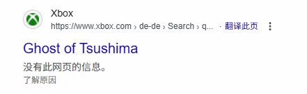 《对马岛之魂》《最后生还者2》等PS第一方游戏疑似出现Xbox商店页 但页面显示错误