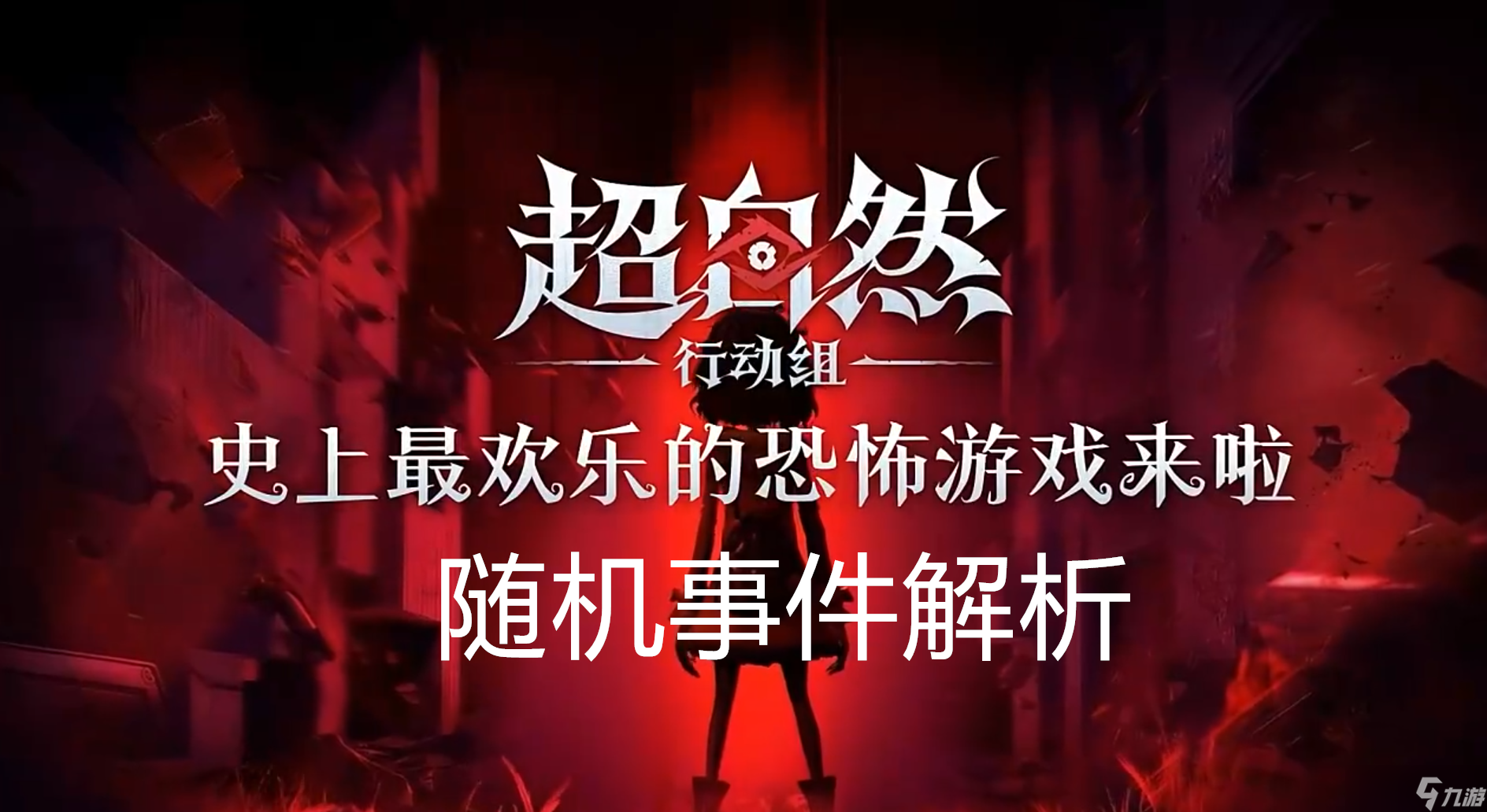 超自然行动组古蜀遗迹随机事件解析