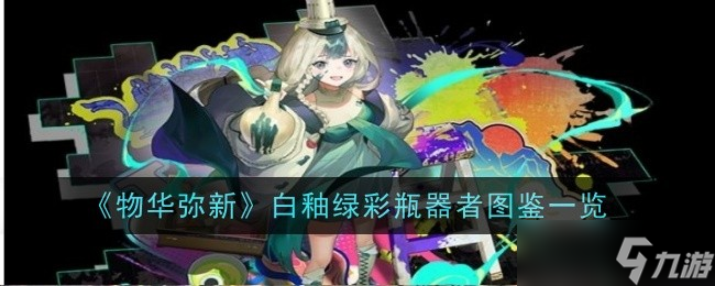 物华弥新白釉绿彩瓶器者怎么样-图鉴介绍
