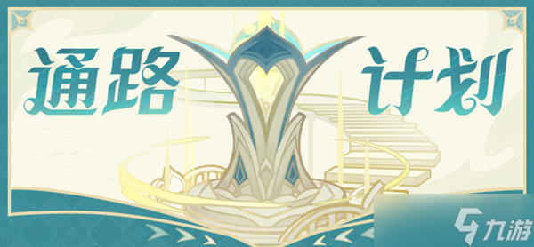 原神通路计划攻略大全