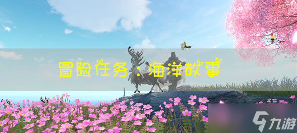 天谕手游冒险任务海洋故事怎么玩