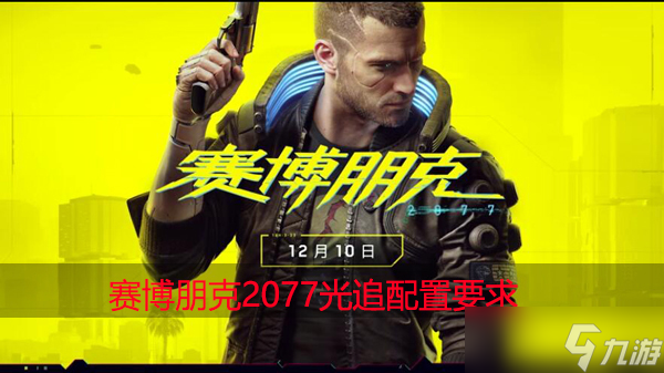 赛博朋克2077光追配置要求