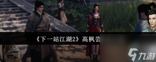 下一站江湖2高枫芸任务怎么做 下一站江湖2高枫芸任务介绍