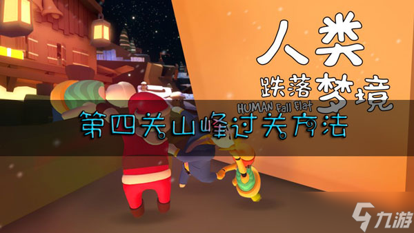 人类跌落梦境第四关山峰怎么过