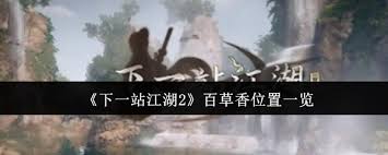 下一站江湖2百草香在哪里在哪