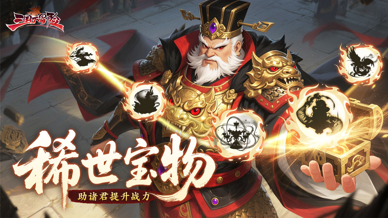《三国大冒险》宝物鉴赏：追古溯源铸珍宝①