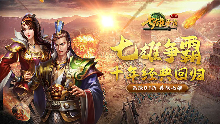 《天子令（七雄争霸正版0.1折）》称霸全国，问鼎天下！来0.1折手游战国烽火因您重燃！