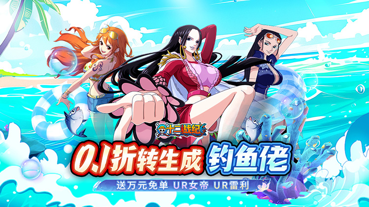 《十二战纪（0.1折送万元免单券）》一款海贼王题材的卡牌对战公益服手游！