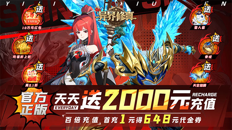《异界修真（天天送2000）》来手游公益服开启你的异世界冒险之旅！