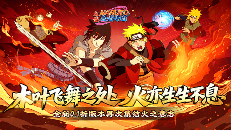 《忍者学园（0.1折火影终极对决）》一款以火影忍者故事为背景的ARPG公益服手游！