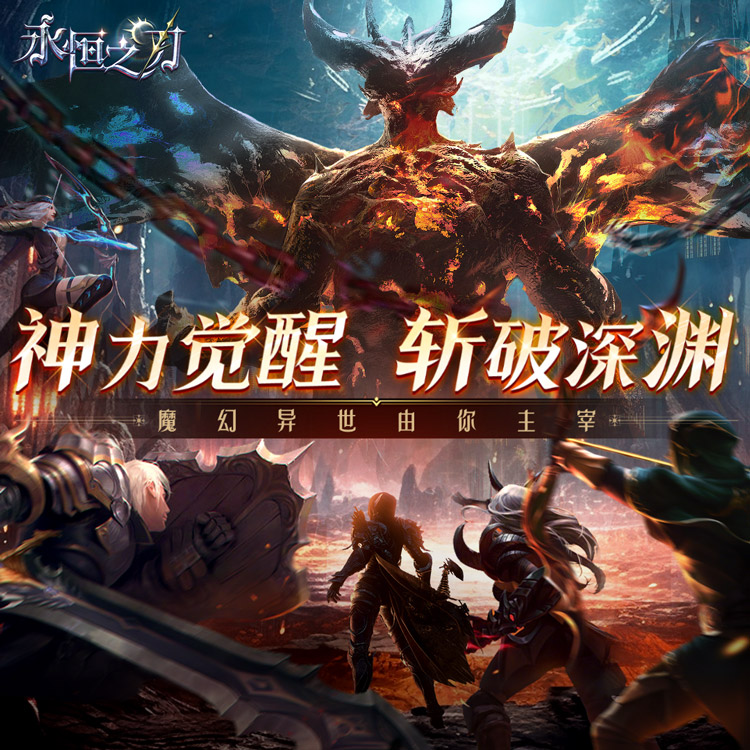 《永恒之刃（0.1折高爆无门槛）》0.1折手游考验友情的战队系统，感到超现实的异界体验！