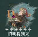 重返未来1999野树莓心相及共鸣怎么选好