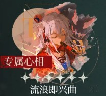 重返未来1999野树莓心相及共鸣怎么选好