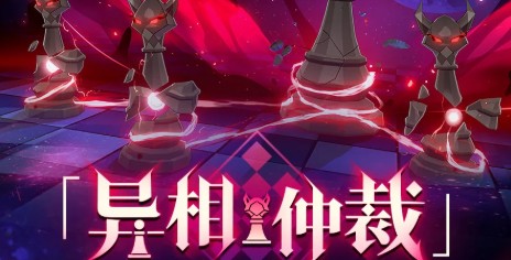 崩坏星穹铁道异相仲裁怎么玩？