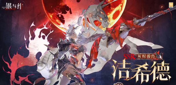 银与绯洁希德技能解析 银与绯洁希德怎么玩