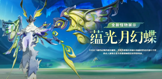 原神蕴光月幻蝶在哪里打？